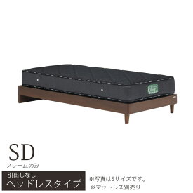 ベッド セミダブル ベッドフレーム セミダブルベッド 引出しなし ヘッドレスタイプ マットレス別売り ベッド 木製ベッド 床板布張り グランツ社