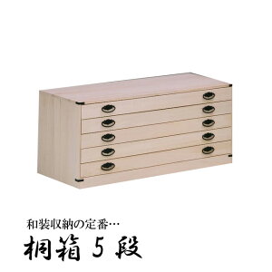 桐たんす5段 桐タンス5段 国産 着物用 チェスト 桐 桐衣裳箱 押入収納 和タンス 桐箱 クローゼット 収納衣装タンス hs01cz