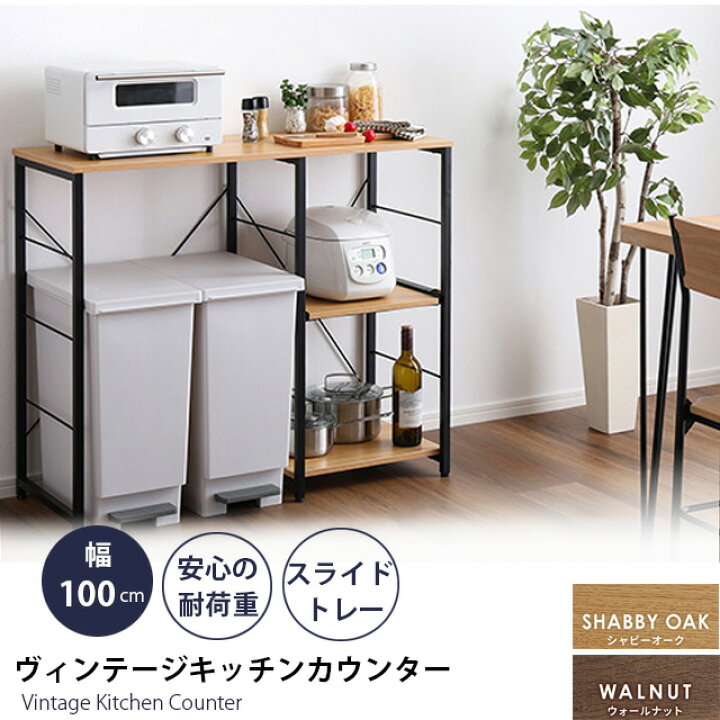 楽天市場】ヴィンテージキッチンカウンター (100cm幅)【varid-ヴァリド 