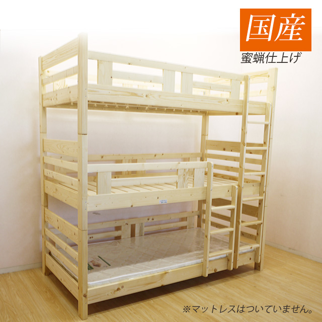 ベッド 三段ベッド 3段ベッド スノコ 木製 メイト 自然塗装 国産品 お値打ち価格で オリジナル ob07 蜜ろう仕上げ ナチュラル 大川家具