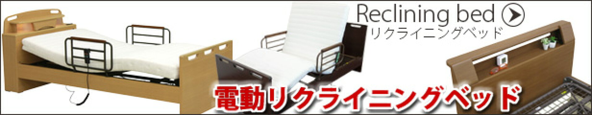 電動リクライニングベッド