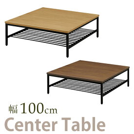 センターテーブル 幅100cm テーブル リビングテーブル 木製 ローテーブル リビング 新生活 応接テーブル シンプル ナチュラル ブラウン