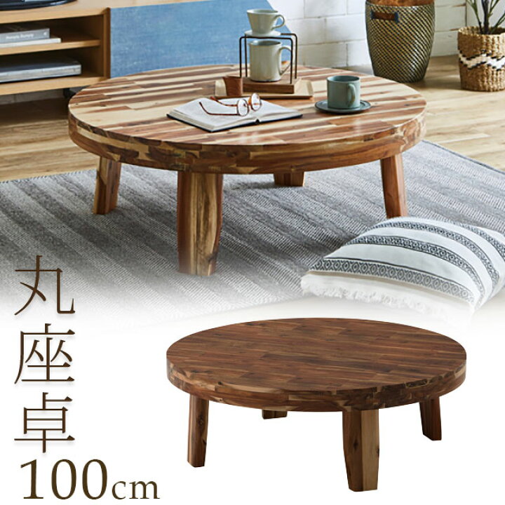 楽天市場】丸座卓 幅100cm ナチュラル ブラウン テーブル 木製  