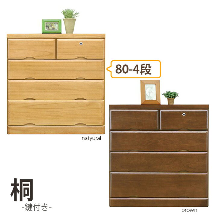 楽天市場】国産 80-4ローチェスト 2色対応 鍵付き シンプル チェスト 