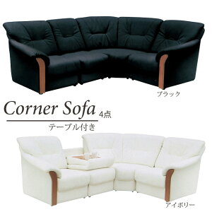 コーナーソファ 4点セット テーブル付き 2色対応 ソファセット コーナーソファ リビングソファ 合成皮革 セパレートタイプ ウレタンフォーム
