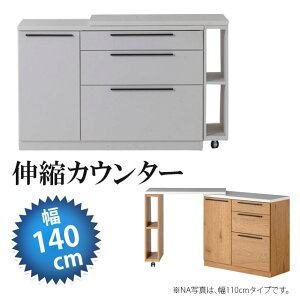 伸縮カウンター 幅136cm スライド伸長式 カウンターテーブル 高さ85cm バーカウンターテーブル キッチンカウンター キッチン収納 キッチンラック ラック 収納家具 収納庫