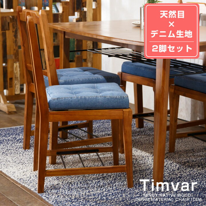 楽天市場】【2脚セット】ダイニングチェア デニム生地 デニム ジーンズ 