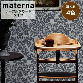 【公式認定店】【プレゼント特典付き】【安心の1年メーカー保証】マテルナチェア マテルナ テーブル&ガード ベビーチェア materna マテルナ 大和屋 yamatoya 赤ちゃん 子ども ベビー チェア ハイチェア キッズ・ベビー・マタニティ ベビー 家具・ねんね ベビーチェア