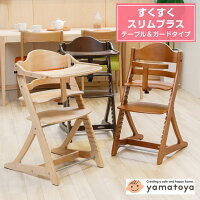  すくすくスリムプラス すくすくチェア　スリムプラス スリム プラス テーブル＆ガード付 大和屋 yamatoya すくすくプラスチェア スリム すくすくプラススリム slim ベビーチェア