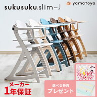 【選べる購入特典付き】【大和屋公式認定店】【安心のメーカー1年保証】 すくすくチェア スリム-J すくす…