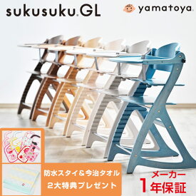 【防水スタイ＆今治タオル2大特典付き】【大和屋公式認定店】【安心のメーカー1年保証】 すくすくチェアGL すくすくチェア GL すくすくGLチェア すくすくGL チェア すくすくチェア 大和屋 yamatoya ベビーチェア ハイチェア