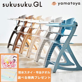 【選べる購入特典】【大和屋公式認定店】【安心のメーカー1年保証】 すくすくチェアGL すくすくチェア GL すくすくGLチェア すくすくGL チェア すくすくチェア 大和屋 yamatoya ベビーチェア ハイチェア すくすく チェア