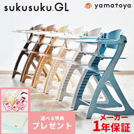 【選べる購入特典】【大和屋公式認定店】【安心のメーカー1年保証】 すくすくチェアGL すくすくチェア GL…