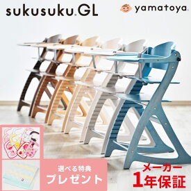 【選べる購入特典】【大和屋公式認定店】【安心のメーカー1年保証】 すくすくチェアGL すくすくチェア GL すくすくGLチェア すくすくGL チェア すくすくチェア 大和屋 yamatoya ベビーチェア ハイチェア すくすく チェア