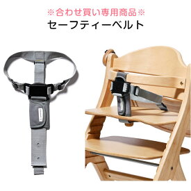 【合わせ買い専用商品】【単品注文は不可】 すくすくシリーズ専用・アッフル専用 安全ベルト