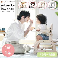 【公式認定店】【選べる購入特典】 すくすくローチェア3 すくすくチェア すくすく ローチェア 【大和屋】…