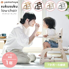 【公式認定店】【選べる購入特典】 すくすくローチェア3 すくすくチェア すくすく ローチェア 【大和屋】【yamatoya】ベビーチェア お食事グッズ 家具 ローチェア