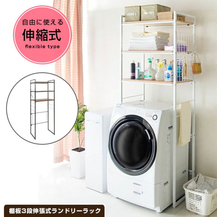 楽天市場 ランドリーラック 伸縮 脱衣所 ラック おしゃれ ランドリー 収納 突っ張り 洗濯機 洗濯機 ラック 洗濯機ラック 洗濯機棚 オシャレ 棚 収納 Sh 6590 Sh X6590 Riso Rizo リソ ランドリーラック 家具達 Kagula