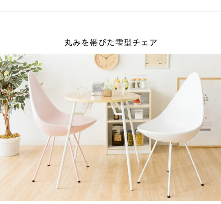☆ ドロップテーブル+椅子2脚セット デザイナーズリプロダクト品 