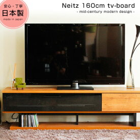 【開梱設置配送】 テレビ台 ローボード テレビボード tv台 tvボード 160 完成品 北欧 モダン ヴィンテージ ビンテージ アンティーク レトロ ネイツ 高級感 引き出し ガラス 木製 幅160cm 1600mm