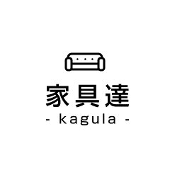 家具達 -kagula-