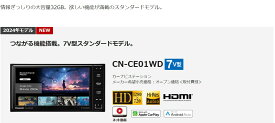 ※数量限定商品！！！CN-CE01WD パナソニック カーナビ ストラーダ 7インチ フルセグ 200mmモデル
