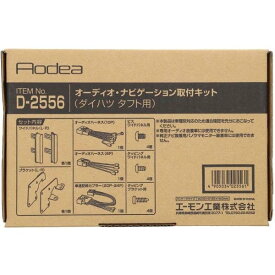 タフト LA900S LA910S オーディオ・ナビゲーション取付キット エーモン工業 D2556 R02.06〜 デッキサイズ 180mm用