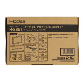 エーモン工業　AMON　H-2251　ホンダ　N-VAN用（型式：JJ1 /JJ2・年式：R06.04〜現在※現在＝R6年 10月時点