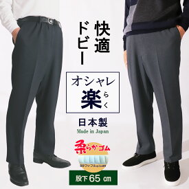 シニアファッション メンズ 股下65cm 紳士 ギフト プレゼント 70代 80代 高齢者 服 シルバー スラックス ウエストゴム ズボン 日本製 秋 春 人気 総ゴム M L LL 男性 快適 ドビー おしゃれ 楽 シニアパンツ パンツ 紳士【5101】父 おじいちゃん
