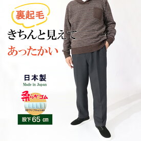 シニアファッション シニア 起毛 メンズ 暖か 送料無料 股下65cm 高齢者 服 父 おじいちゃん 紳士 ギフト プレゼント 70代 80代 シルバー スラックス ウエストゴム ズボン 日本製 冬 人気 M L LL 男性 快適 裏起毛 パンツ シニアパンツ 【5108】