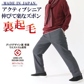 シニアファッション 男 シニア 起毛 メンズ 暖か 股下65cm 父 おじいちゃん 紳士 ギフト プレゼント 70代 80代 シルバー スラックス ウエストゴム 高齢者 服 ズボン 日本製 冬 人気 M L LL 男性 快適 裏起毛 ストレッチ パンツ 紳士 【5111】