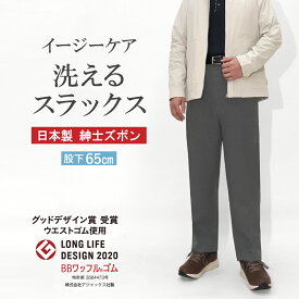 高齢者 服 シニアファッション メンズ 春 秋 股下65cm 紳士 日本製 ギフト プレゼント 70代 80代 スラックス ウエストゴム 総ゴム M L LL 男性 ズボン 父 おじいちゃん 父の日 敬老の日 洗濯機で洗える センタープレス【5116】