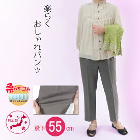 シニアファッション 高齢者 服 シニア 婦人服 70代 80代 レディース ファッション 柔ら ズボン 日本製 送料無料 春 秋 おばあちゃん プレゼント 女性 婦人 母 小柄 パンツ 股下55cm おばあちゃん服 母の日 ハイミセス レディースパンツ 【9335】