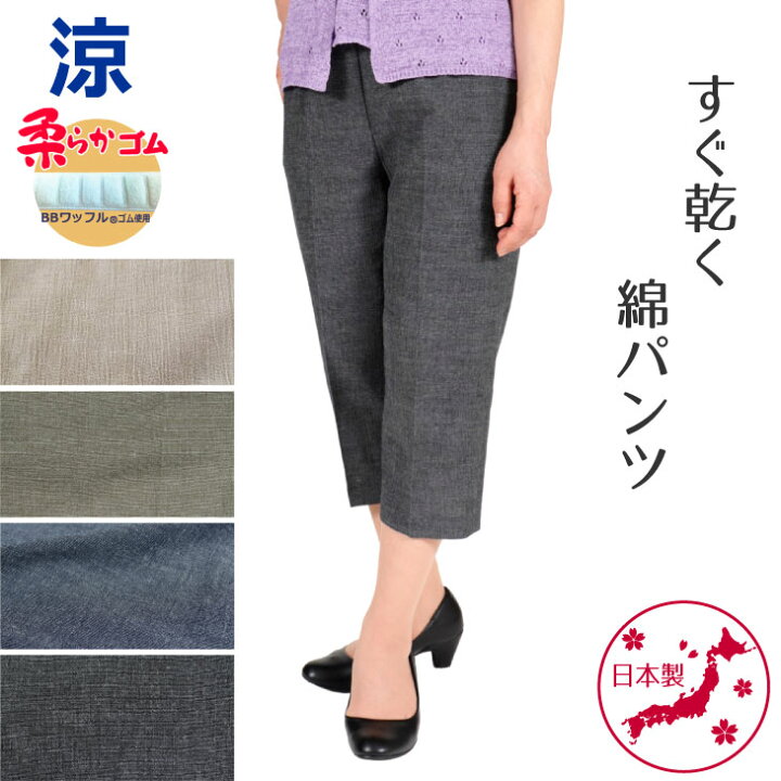 楽天市場 70代 80代 おばあちゃん シニア レディース 総ゴム 送料無料 柔らかゴム 夏 人気 クロプトゴム 涼 シルバー ズボン 80代ズボン 短い丈 シニア やわらかい 軽い 日本製 すぐ乾く 涼しい 綿 パンツ 股下45cm 9342 母さんの四季