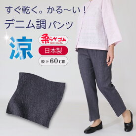 高齢者 服 シニアファッション レディース シニア 婦人服 母の日 おばあちゃん プレゼント 春夏 70代 80代 シルバー 服 柔らか ゴム ズボン 日本製 春 夏 人気 総ゴム S M L LL 3L 4L 5L 小柄な方 女性 パンツ 股下60cm レディースパンツ 【9377】