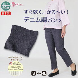 高齢者 服 シニアファッション シニア 婦人服 レディース 母の日 敬老の日 おばあちゃん プレゼント 70代 80代 シルバー 服 柔らか ゴム ズボン 日本製 人気 総ゴム S M L LL 3L 4L 5L 小柄な方 女性 パンツ 股下60cm レディースパンツ 【9377】