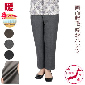 シニアファッション シニア 婦人服 高齢者 服 おばあちゃん プレゼント 両面起毛 70代 80代 冬 レディース あったか 柔らか ゴム ズボン 起毛 日本製 送料無料 人気 総ゴム ゴム S M L LL 3L 4L 5L 暖か パンツ 股下55cm 実用的 【9408】尾州 産地