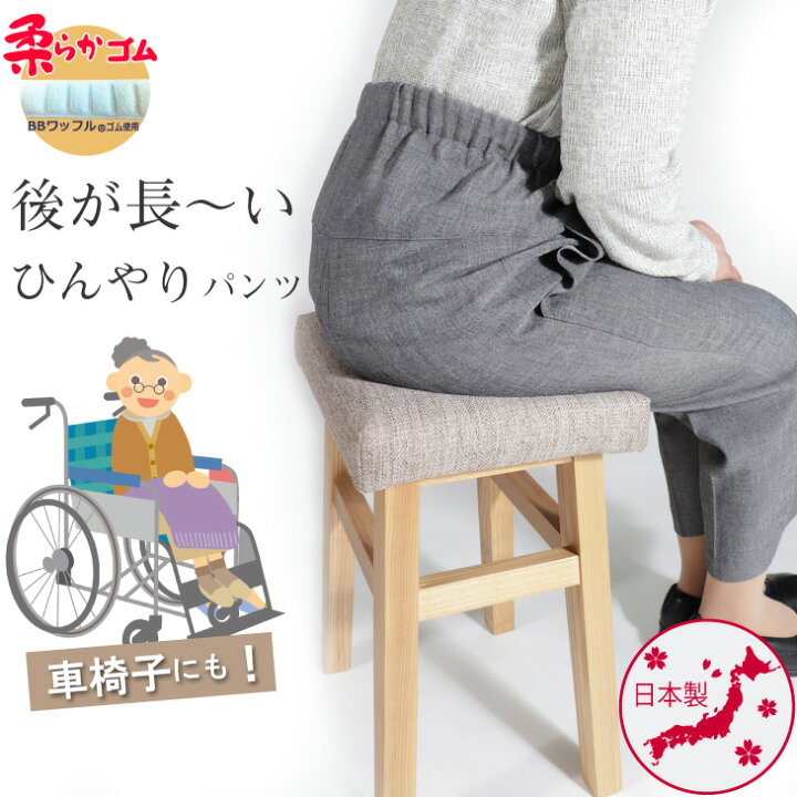 楽天市場 シニア 70代 80代 高齢者 前かがみ 服 股上深い 柔らかゴム 腰すっぽり 隠れる ひんやり ズボン 日本製 送料無料 夏 おばあちゃん 総ゴム プレゼント 母 敬老 クールベスト 後ろが長い ｃライン パンツ 股下55cm 9438 母さんの四季