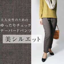 楽天市場 おしゃれ 起毛 冬 ウエストゴム 美脚 シルエット ストレッチ ボトムス 上質 定番 きれいめ ミセス ストレート 買い物 普段着 伸びる やせ見え 上品 50代 60代 レディース ファッション ストレッチ 美 シルエット 春 秋 64cm ゆったり チェック テーパードパンツ