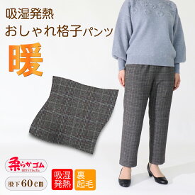 シニアファッション 高齢者 服 シニア 婦人服 暖 80代 送料無料 冬 柔らかゴム おばあちゃん プレゼント ズボン やわらかいゴム チェック レディース S M L LL 3L 4L 5L 吸湿発熱 おしゃれ 格子パンツ レディースパンツ 股下60cm 【9447】