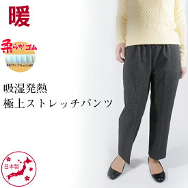 シニアファッション 母 70代 80代 シニア 婦人服 高齢者 服 おばあちゃん プレゼント 送料無料 敬老の日 柔らか ゴム ズボン 日本製 冬 総ゴム ゴム S M L LL 3L 4L 5L 吸湿発熱 極上ストレッチパンツ 股下55cm レディースパンツ 【9453】