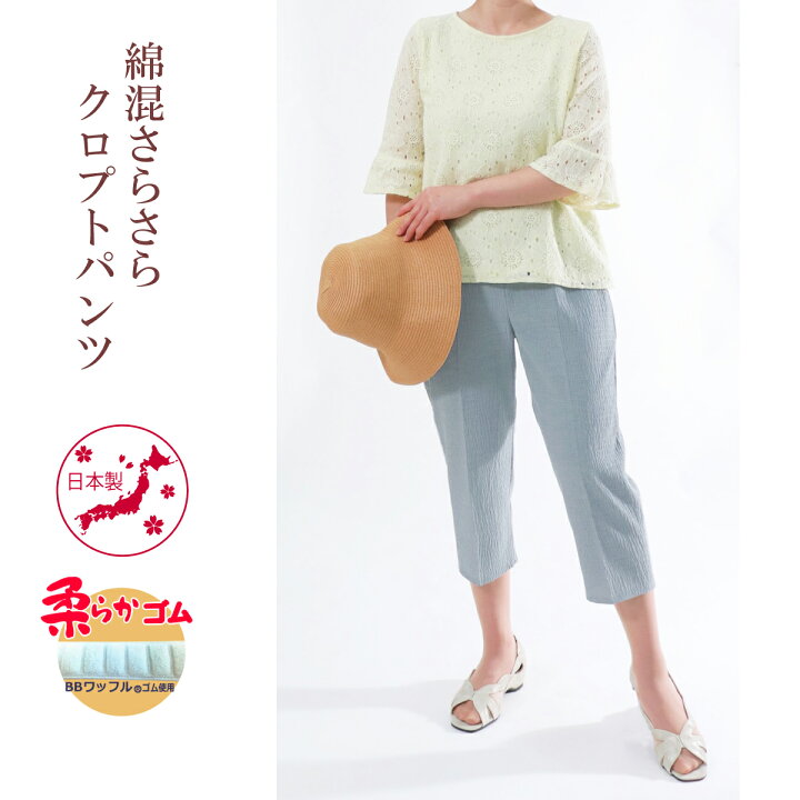 楽天市場 70代 80代 おばあちゃん 涼しい 綿 レディース 送料無料 柔らかゴム 夏 人気 涼 シルバー ズボン 短い丈 シニア やわらかい 軽い 日本製 綿混 さらさら クロプト パンツ 股下45cm 9473 母さんの四季