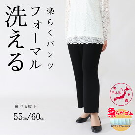 冠婚葬祭 フォーマル パンツ 80代 シニアファッション 70代 礼服 喪服 日本製 おばあちゃん 送料無料 結婚式 シニア 婦人服 ズボン レディース 春 夏 秋 冬 黒 股下 55cm 60cm 高齢者 服 レディースパンツ 総ゴム 【9515.9521】