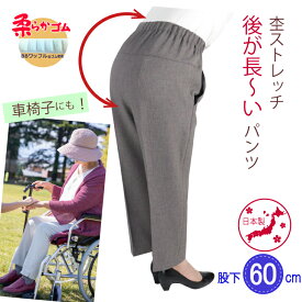 【ポイント5倍】シニアファッション 70代 80代 高齢者 服 前かがみ 服 股上深い 柔らかゴム シニア 婦人服 ズボン 日本製 春 秋 敬老の日 母の日 婦人 おばあちゃん 総ゴム プレゼント 母 杢ストレッチ Cライン パンツ 股下60cm レディースパンツ 実用的 【9523】