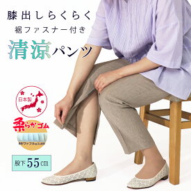 高齢者 服 シニア 婦人服 リハビリパンツ シニアファッション 通院 送料無料 敬老の日 おばあちゃん プレゼント レディース 夏 70代 80代 日本製 人気 総ゴム S M L LL 3L 4L 5L 膝だし らくらく 裾ファスナー 清涼 パンツ 股下55cm レディースパンツ 股上深い 【9525】