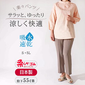 【ポイント5倍】おばあちゃん プレゼント シニア 婦人服 シニアファッション レディース 70代 80代 シルバー 高齢者 服 母の日 柔らか ウエスト ゴム ズボン 日本製 送料無料 夏 女性 パンツ 股下55cm 大きいサイズ 股上深い 【9543】おばあちゃん服 祖母 敬老 ズボン 母