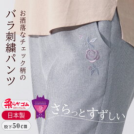 シニアファッション おばあちゃん プレゼント シニア 婦人服 刺繡 可愛い 楽 涼しい 高齢者 服 70代 80代 90代 夏 母 大人可愛い ガンクラブ チェック バラ刺繍 パンツ 股下50cm【9552】シニア 敬老の日 おすすめ 丈直し不要