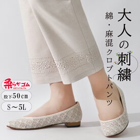 婦人服 シニアファッション ミセス おばあちゃん 総ゴム 70代 60代 50代 送料無料 夏 人気 涼 おばあちゃん プレゼント 母の日 爽やか 大人の刺繍 ゆったり クロプト 高齢者 服 パンツ シニアパンツ 股下50cm 【9555】麻入り