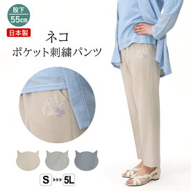 シニアファッション 猫 刺繍 ズボン 楽 高齢者 服 シニア 婦人服 70代 80代 90代 夏 母 大人可愛い ネコ刺繍 パンツ 股下55cm【9556】 シニアパンツ 母 おばあちゃん プレゼント おすすめ 母の日プレゼント