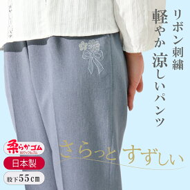 母の日プレゼント シニアファッション 楽 高齢者 服 婦人服 70代 80代 90代 春 夏 母 大人可愛い リボン刺繍 パンツ 股下55cm【9558】シニア 母 おばあちゃん プレゼント おすすめ